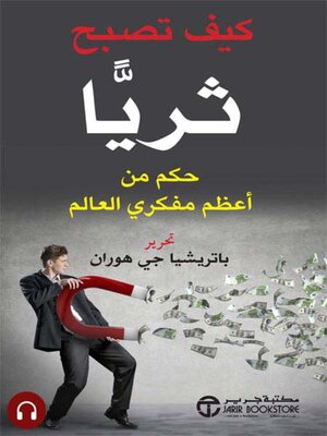 cover image of كيف تصبح ثريا حكم من أعظم مفكري العالم